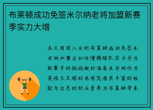 布莱顿成功免签米尔纳老将加盟新赛季实力大增 布莱顿成功免签米尔纳老将加盟新赛季实力大增
