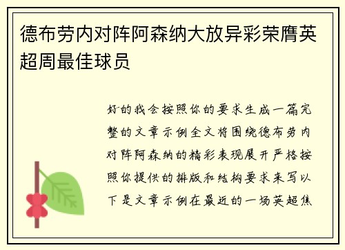 德布劳内对阵阿森纳大放异彩荣膺英超周最佳球员 德布劳内对阵阿森纳大放异彩荣膺英超周最佳球员