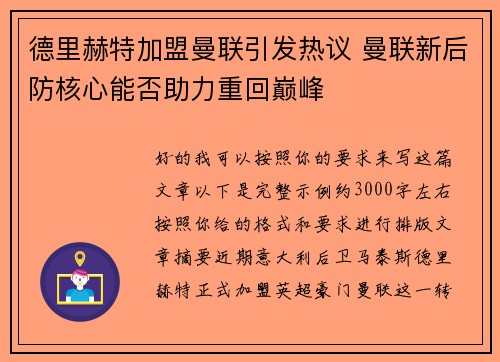 德里赫特加盟曼联引发热议 曼联新后防核心能否助力重回巅峰