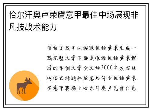 恰尔汗奥卢荣膺意甲最佳中场展现非凡技战术能力