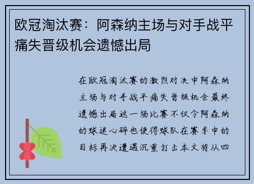 欧冠淘汰赛:阿森纳主场与对手战平痛失晋级机会遗憾出局 欧冠淘汰赛:阿森纳主场与对手战平痛失晋级机会遗憾出局