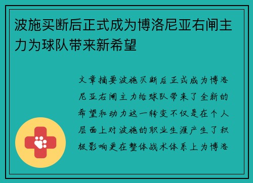 波施买断后正式成为博洛尼亚右闸主力为球队带来新希望 波施买断后正式成为博洛尼亚右闸主力为球队带来新希望