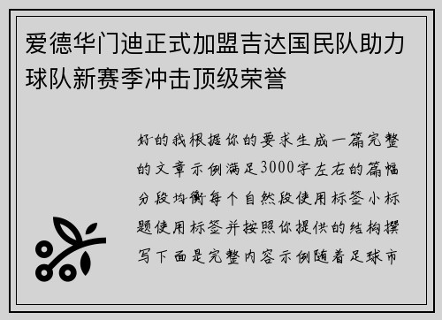 爱德华门迪正式加盟吉达国民队助力球队新赛季冲击顶级荣誉 爱德华门迪正式加盟吉达国民队助力球队新赛季冲击顶级荣誉