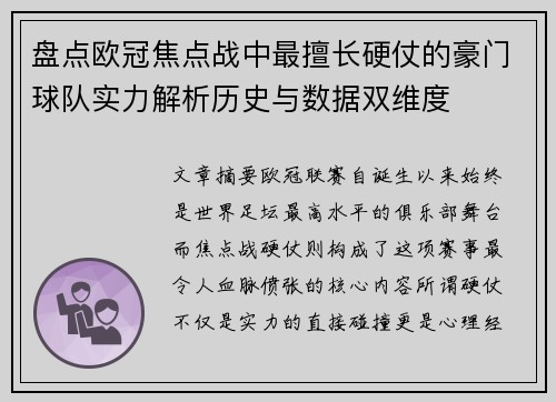 盘点欧冠焦点战中最擅长硬仗的豪门球队实力解析历史与数据双维度 盘点欧冠焦点战中最擅长硬仗的豪门球队实力解析历史与数据双维度