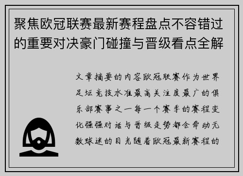 聚焦欧冠联赛最新赛程盘点不容错过的重要对决豪门碰撞与晋级看点全解析