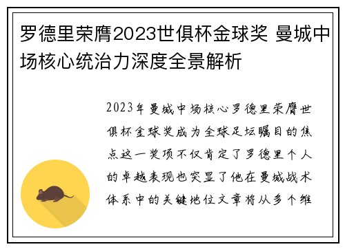 罗德里荣膺2023世俱杯金球奖 曼城中场核心统治力深度全景解析