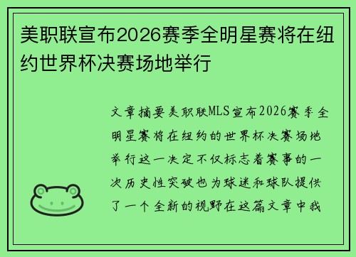美职联宣布2026赛季全明星赛将在纽约世界杯决赛场地举行