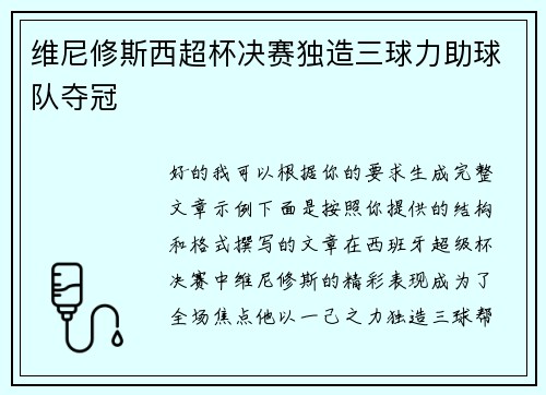 维尼修斯西超杯决赛独造三球力助球队夺冠