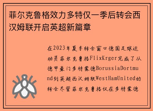 菲尔克鲁格效力多特仅一季后转会西汉姆联开启英超新篇章