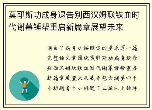 莫耶斯功成身退告别西汉姆联铁血时代谢幕锤帮重启新篇章展望未来