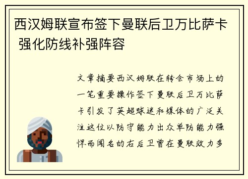 西汉姆联宣布签下曼联后卫万比萨卡 强化防线补强阵容