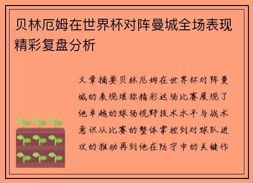 贝林厄姆在世界杯对阵曼城全场表现精彩复盘分析