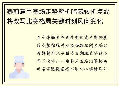 赛前意甲赛场走势解析暗藏转折点或将改写比赛格局关键时刻风向变化
