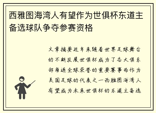 西雅图海湾人有望作为世俱杯东道主备选球队争夺参赛资格