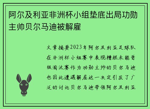 阿尔及利亚非洲杯小组垫底出局功勋主帅贝尔马迪被解雇 阿尔及利亚非洲杯小组垫底出局功勋主帅贝尔马迪被解雇