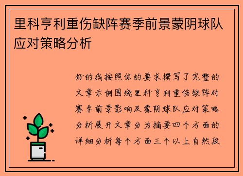 里科亨利重伤缺阵赛季前景蒙阴球队应对策略分析