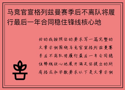 马竞官宣格列兹曼赛季后不离队将履行最后一年合同稳住锋线核心地